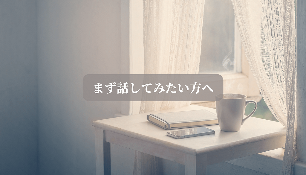 まず話してみたい方へ