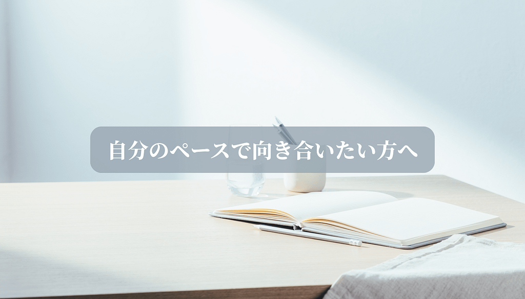 自分のペースで向き合いたい方